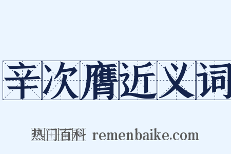 辛次膺近义词是什么意思的图片